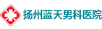扬州蓝天男科医院